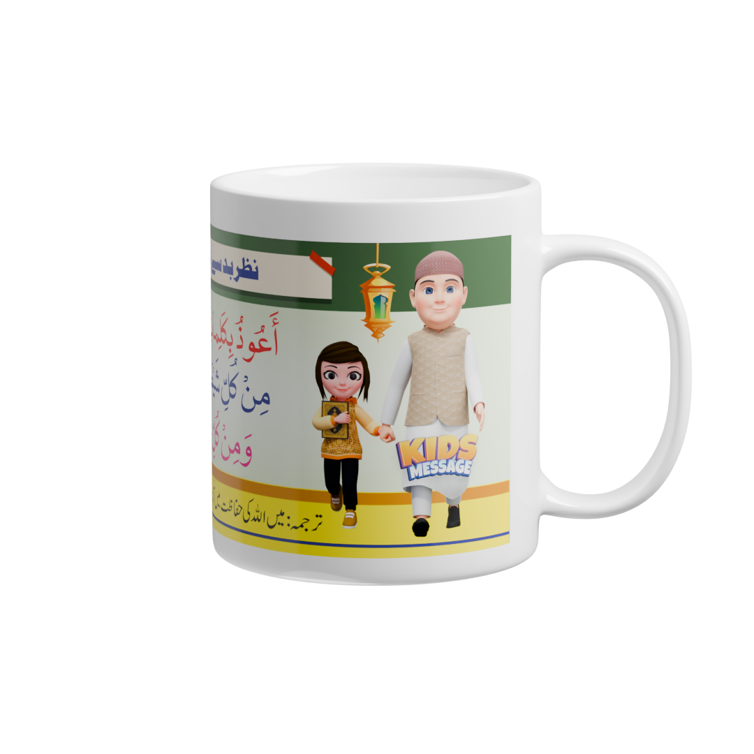 Tea/Coffee Cup/Mug with Printed "Protection from Evil eyes" Dua (Nazr e Bad Se Hifazat Ki Dua)