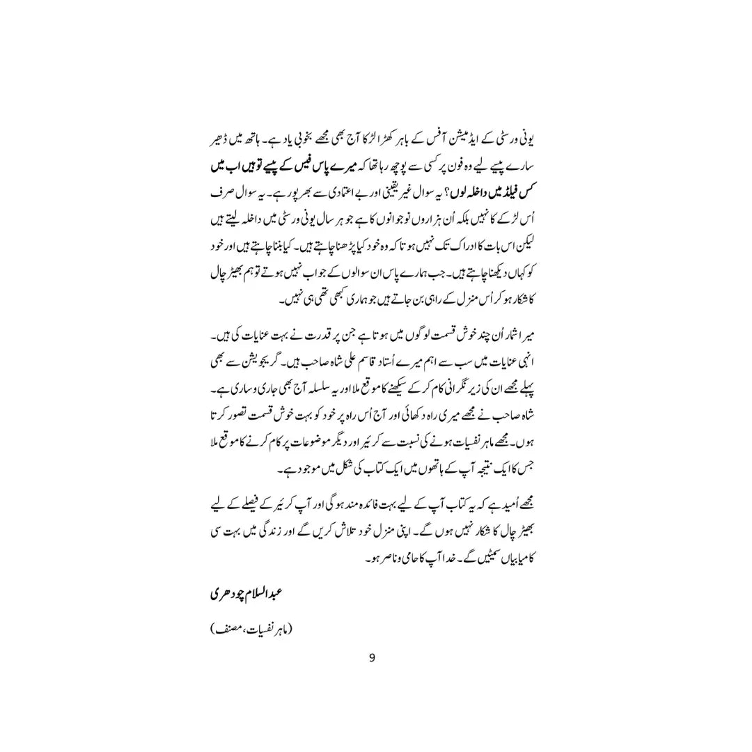 Career Ka Intikhab - کیریر کا انتخاب