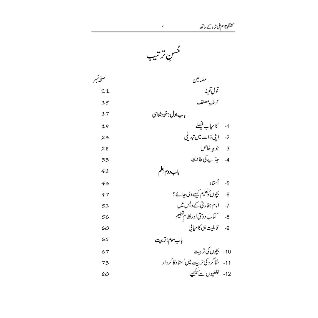 Guftagoo Qasim Ali Shah Kay Sath - گفتگو قاسم علی شاہ کے ساتھ