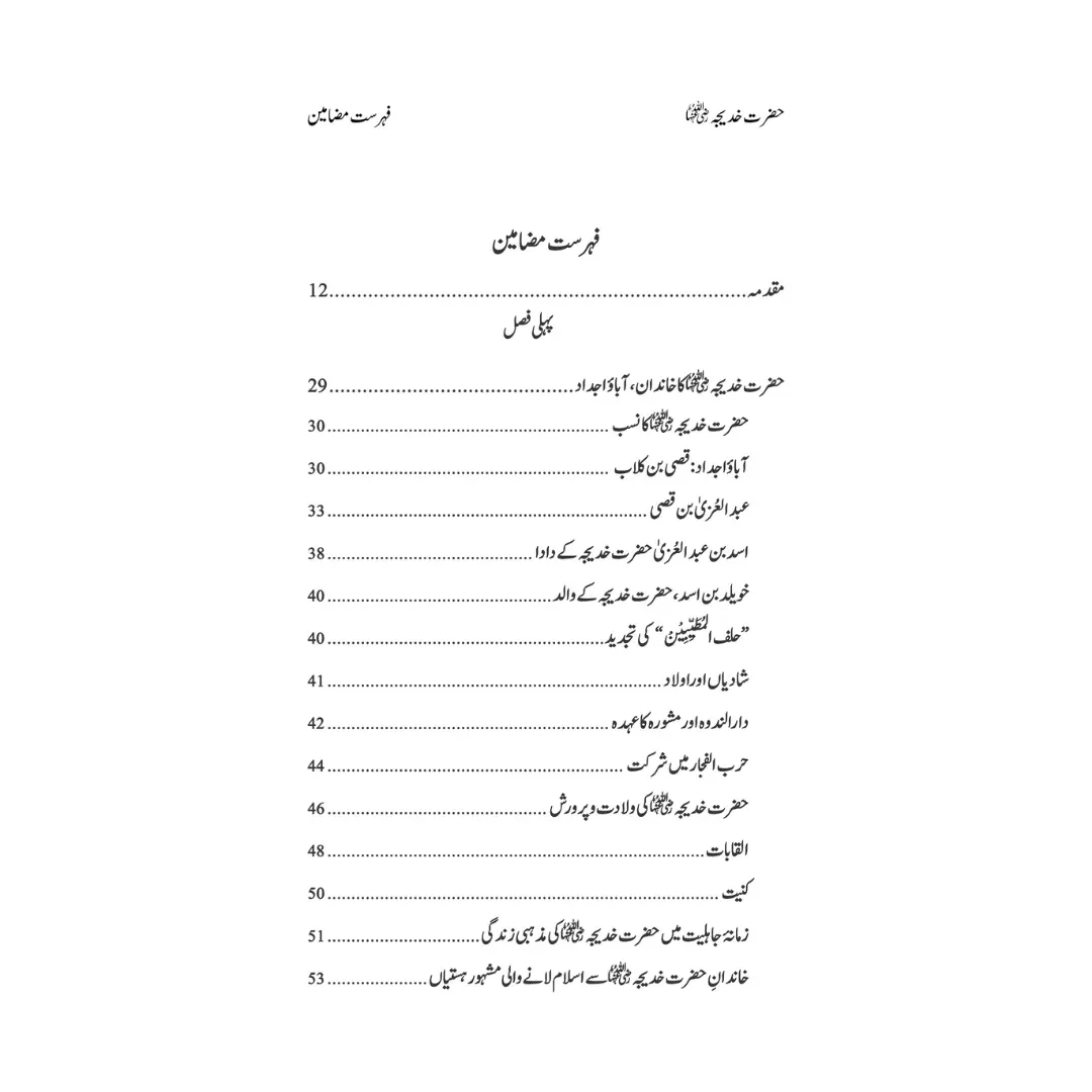 Hazrat Syeda Khadija (RA) - سیرت ام المؤمنین حضرت سیّدہ خدیجۃ الکبریٰ(رضی اللہ عنہا)