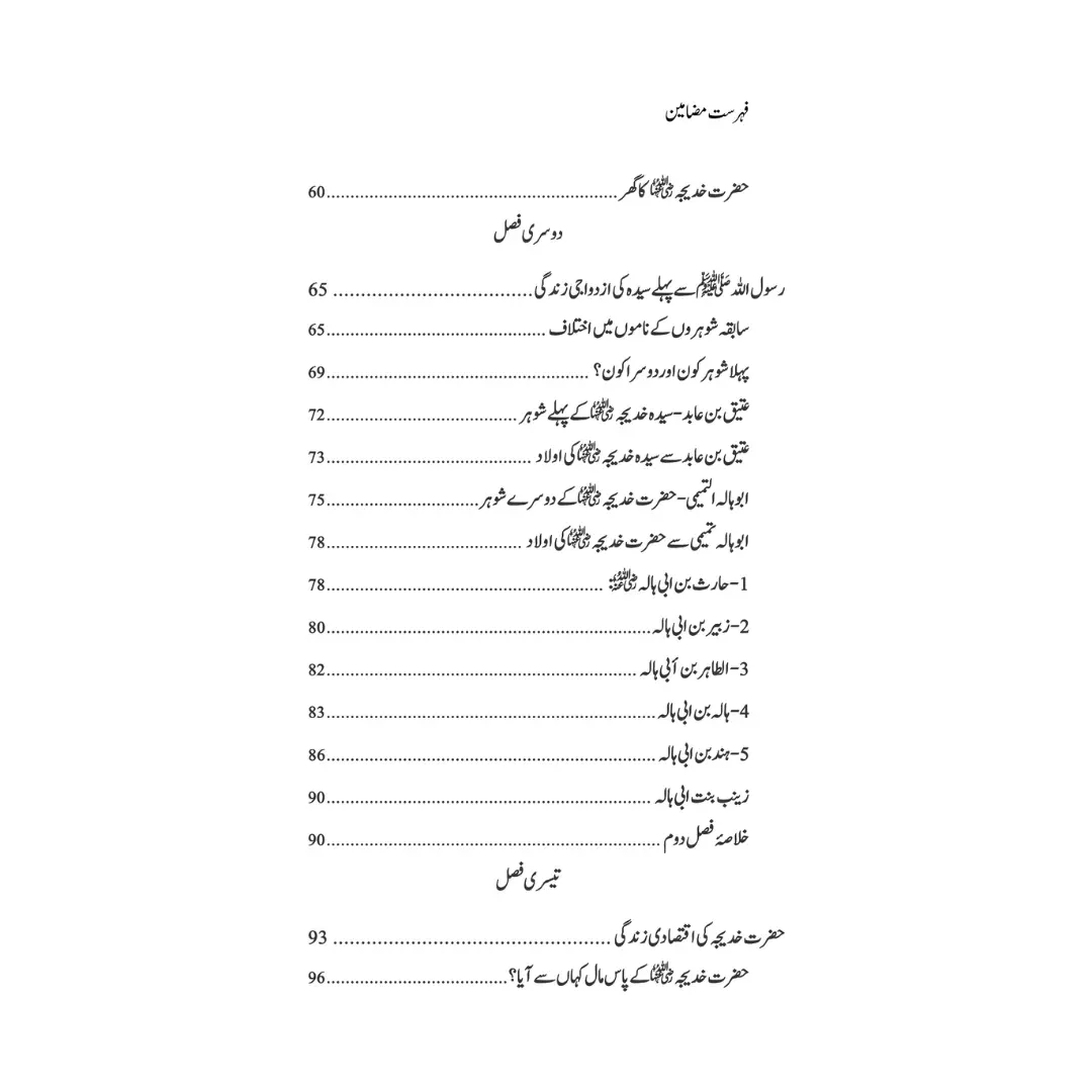 Hazrat Syeda Khadija (RA) - سیرت ام المؤمنین حضرت سیّدہ خدیجۃ الکبریٰ(رضی اللہ عنہا)