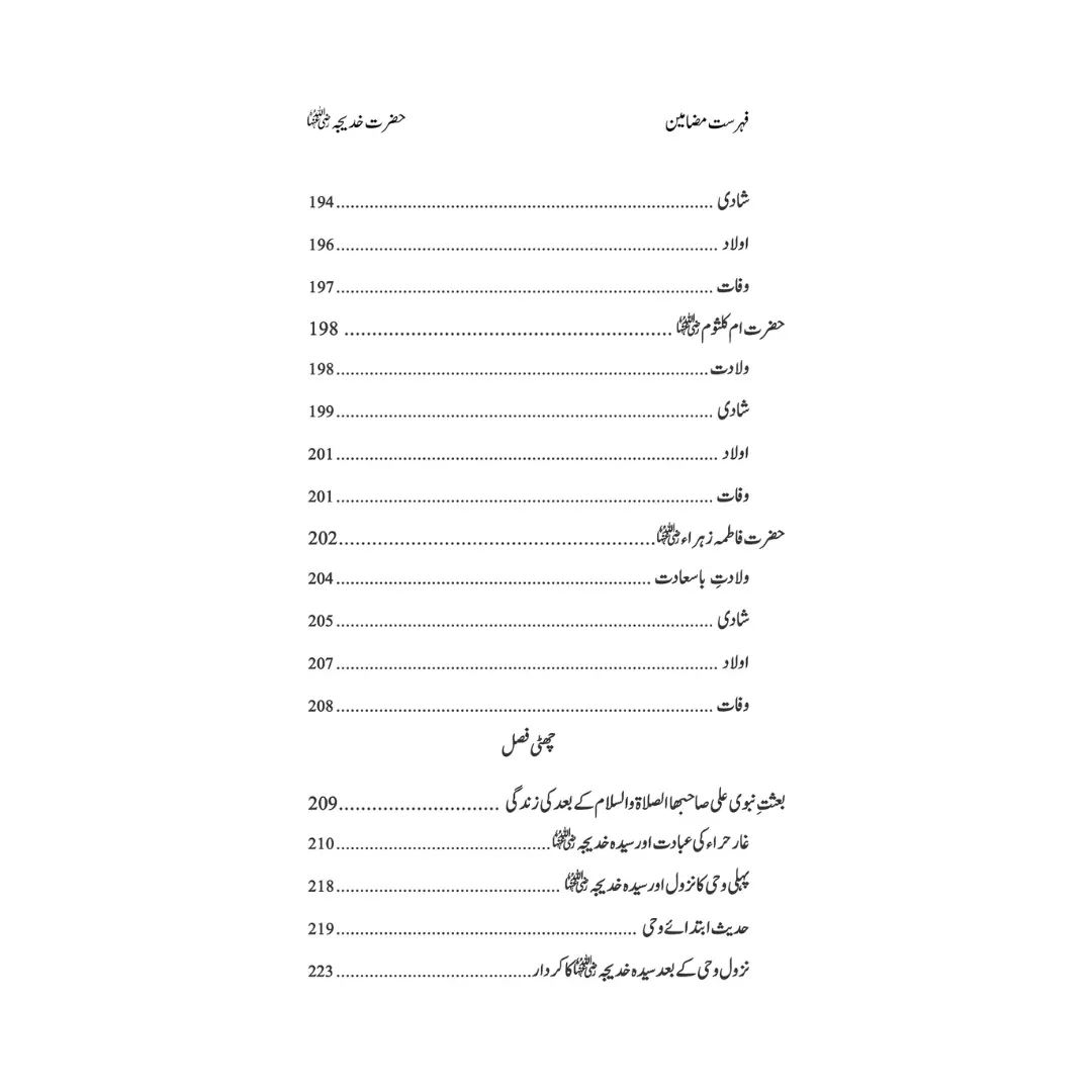 Hazrat Syeda Khadija (RA) - سیرت ام المؤمنین حضرت سیّدہ خدیجۃ الکبریٰ(رضی اللہ عنہا)