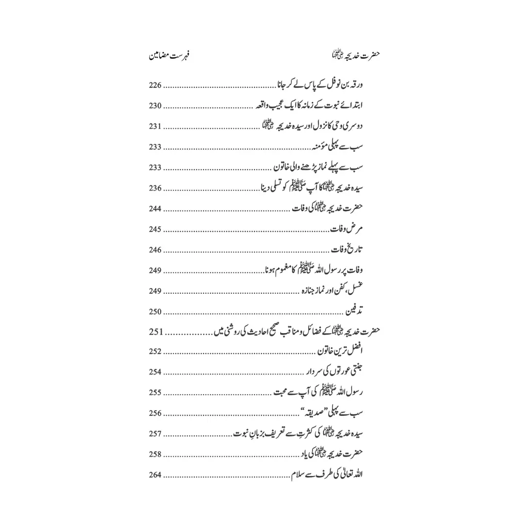 Hazrat Syeda Khadija (RA) - سیرت ام المؤمنین حضرت سیّدہ خدیجۃ الکبریٰ(رضی اللہ عنہا)