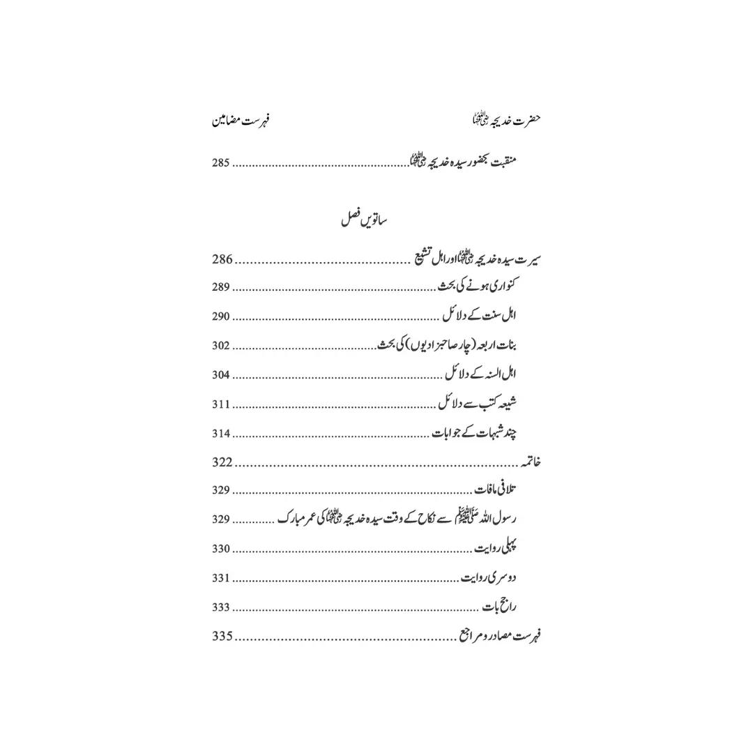 Hazrat Syeda Khadija (RA) - سیرت ام المؤمنین حضرت سیّدہ خدیجۃ الکبریٰ(رضی اللہ عنہا)