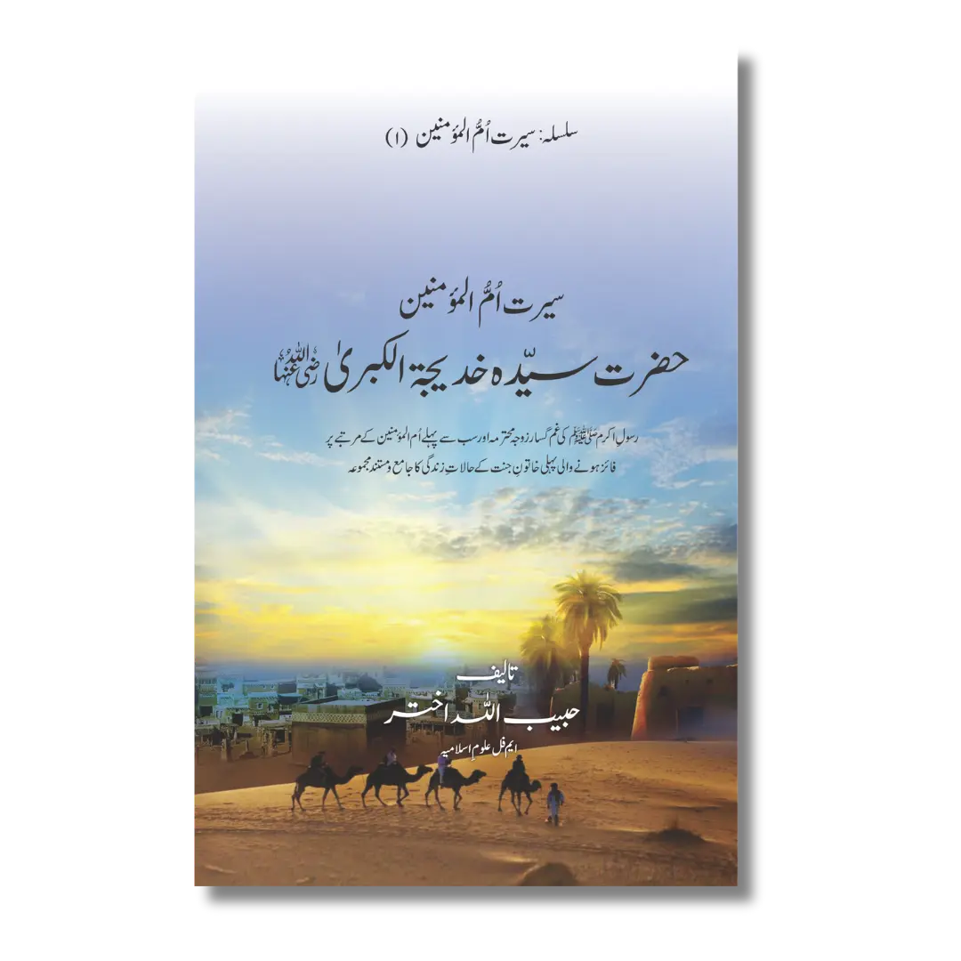 Hazrat Syeda Khadija (RA) - سیرت ام المؤمنین حضرت سیّدہ خدیجۃ الکبریٰ(رضی اللہ عنہا)