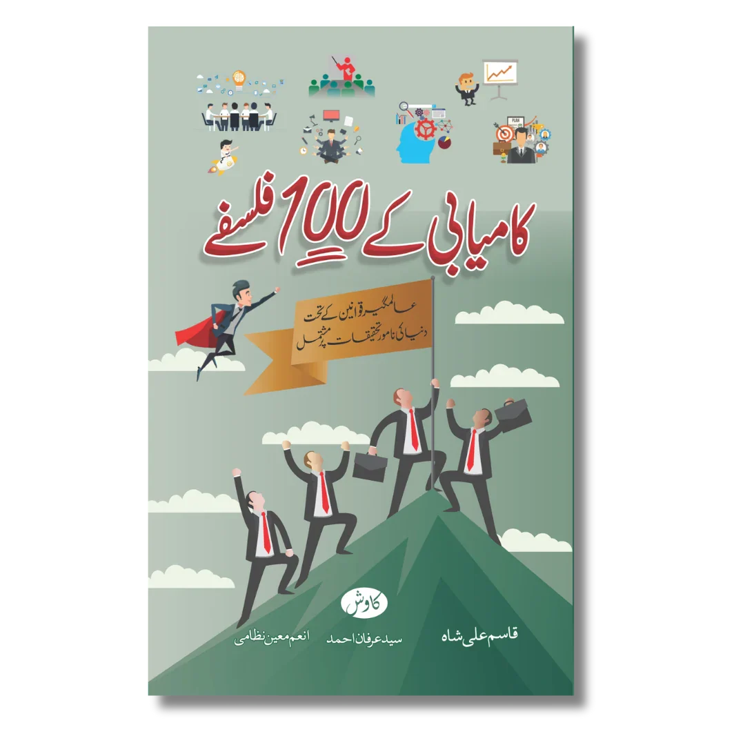 Kamyabi ke 100 Falsfay - کامیابی کے 100 فلسفے