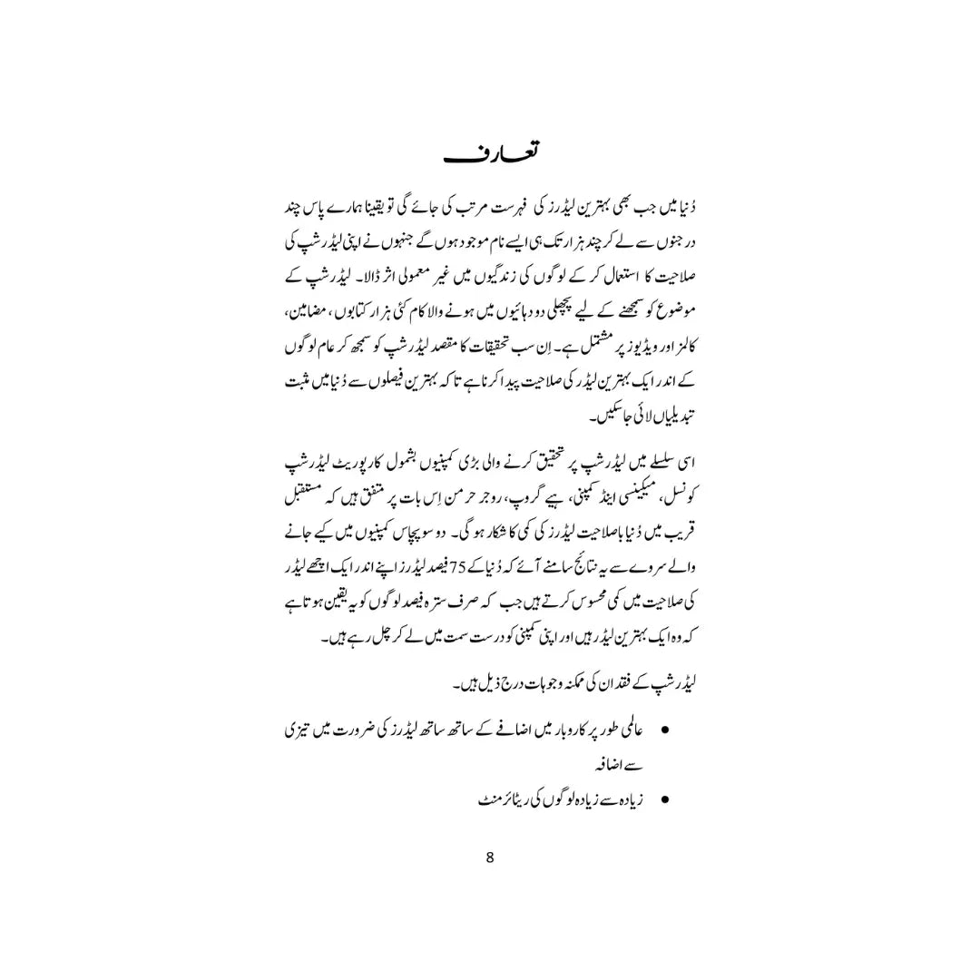 Leadership Ke Andaaz - لیڈر شپ کے انداز