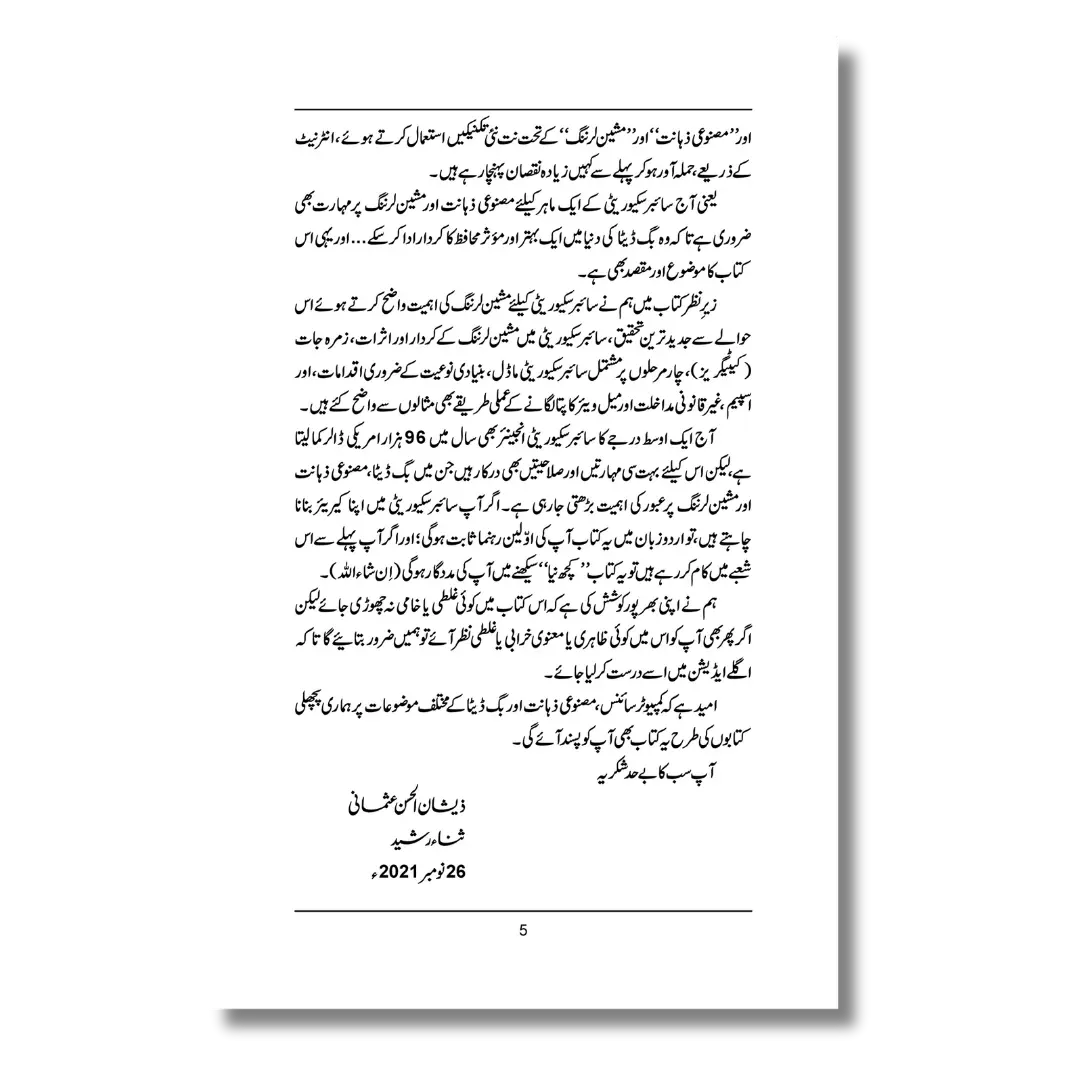 Machine Learning or Cyber Security - مشین لرننگ اور سائبر سکیورٹی