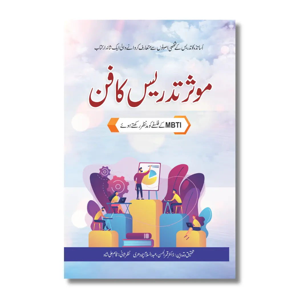 Muassir Tadrees ka Fun - موثر تدیس کا فن