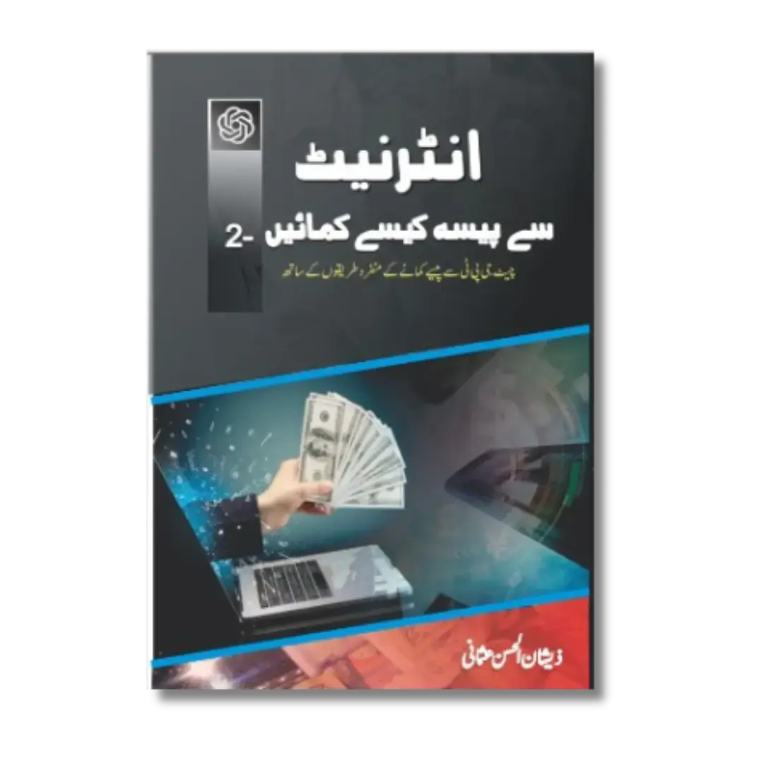 Internet Se Paisa Kese Kamain Part-2 انٹرنیٹ سے پیسہ کمائیں – جلد دوم
