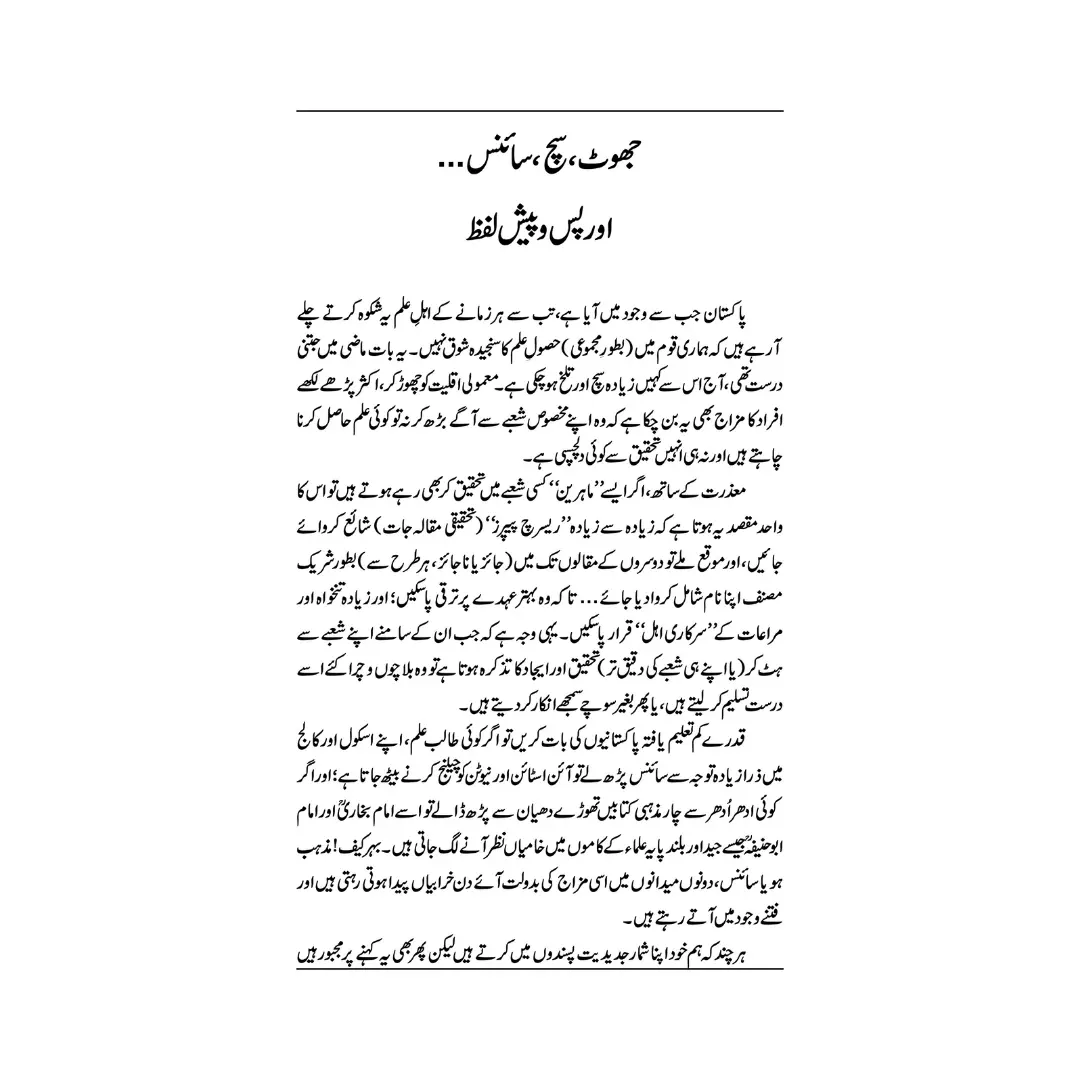 Science Fraud or Dhoka - سائنس، فراڈ اور دھوکا