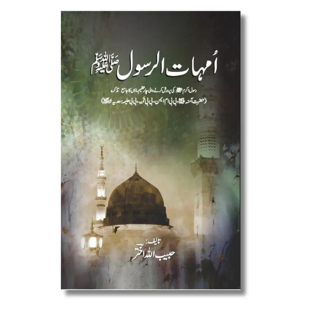 Ummahat Ur Rasool (SAW) - امہات الرسول (صل الله عليه وسلم)