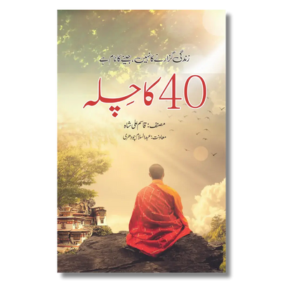 40 Ka Chilla -  کا چلہ 40