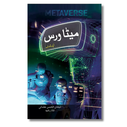Metaverse - میٹاورس