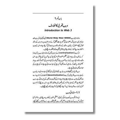 Web 3.O - انٹرنیٹ کا مستقبل
